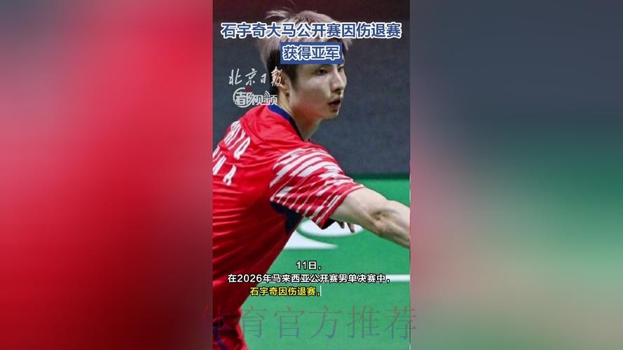 石宇奇因伤退赛获得亚军