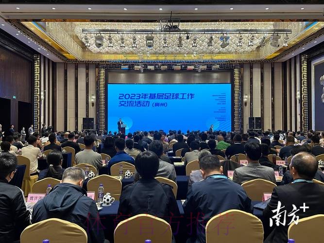 为基层足球工作开展把脉定航 2023年基层足球工作交流活动在广东梅州举行