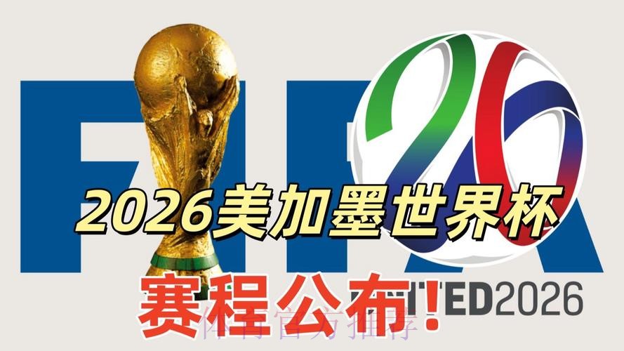 2026美加墨世界杯直播平台推荐 2026美加墨世界杯直播平台推荐